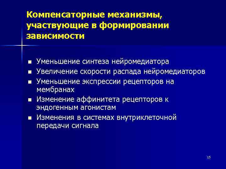 Компенсаторные механизмы, участвующие в формировании зависимости n Уменьшение синтеза нейромедиатора n Увеличение скорости распада