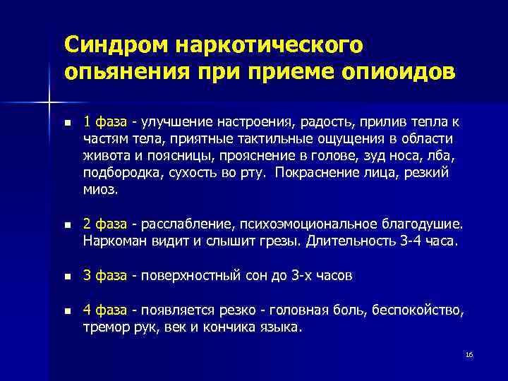 Синдром наркотического опьянения приеме опиоидов n 1 фаза - улучшение настроения, радость, прилив тепла