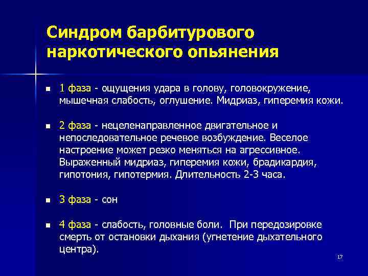 Синдром барбитурового наркотического опьянения n 1 фаза - ощущения удара в голову, головокружение, мышечная