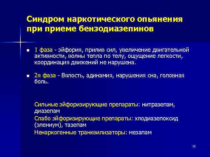 Синдром наркотического опьянения приеме бензодиазепинов n 1 фаза - эйфория, прилив сил, увеличение двигательной