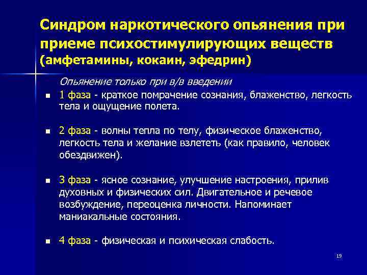 Синдром наркотического опьянения приеме психостимулирующих веществ (амфетамины, кокаин, эфедрин) Опьянение только при в/в введении