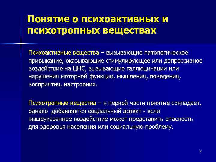 Понятие о психоактивных и психотропных веществах Психоактивные вещества – вызывающие патологическое привыкание, оказывающие стимулирующее