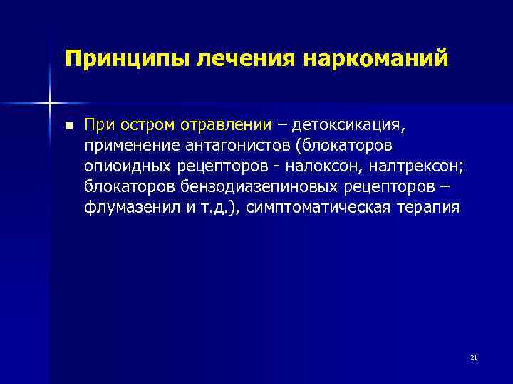 Принципы лечения наркоманий n При остром отравлении – детоксикация, применение антагонистов (блокаторов опиоидных рецепторов