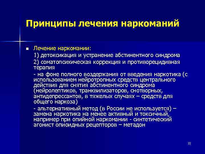 Принципы лечения наркоманий n Лечение наркомании: 1) детоксикация и устранение абстинентного синдрома 2) соматопсихическая