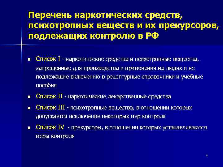 Перечень наркотических средств, психотропных веществ и их прекурсоров, подлежащих контролю в РФ n Список