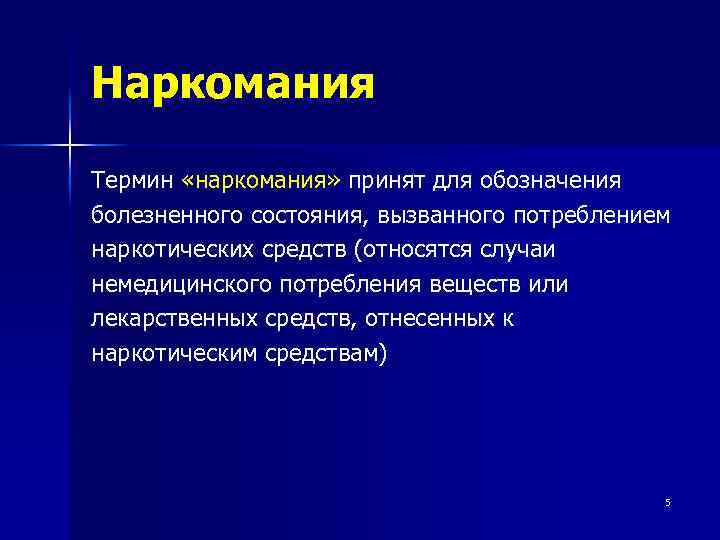 Наркомания Термин «наркомания» принят для обозначения болезненного состояния, вызванного потреблением наркотических средств (относятся случаи