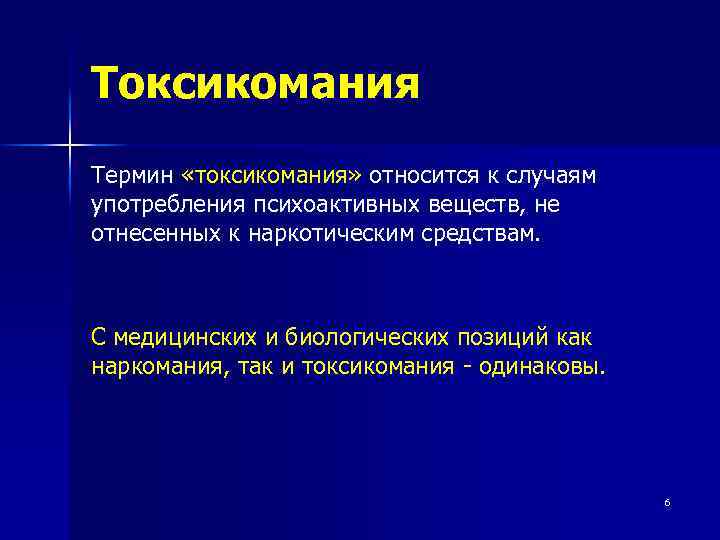 Токсикомания Термин «токсикомания» относится к случаям употребления психоактивных веществ, не отнесенных к наркотическим средствам.