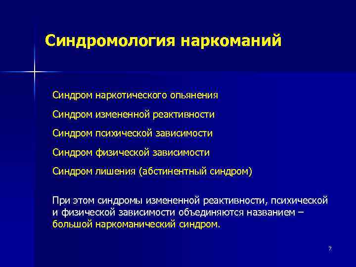 Синдромология наркоманий Синдром наркотического опьянения Синдром измененной реактивности Синдром психической зависимости Синдром физической зависимости