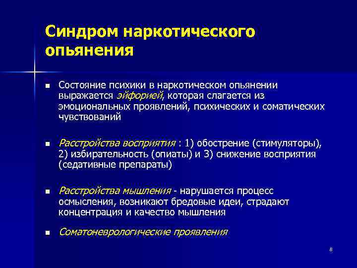 Синдром наркотического опьянения n Состояние психики в наркотическом опьянении выражается эйфорией, которая слагается из