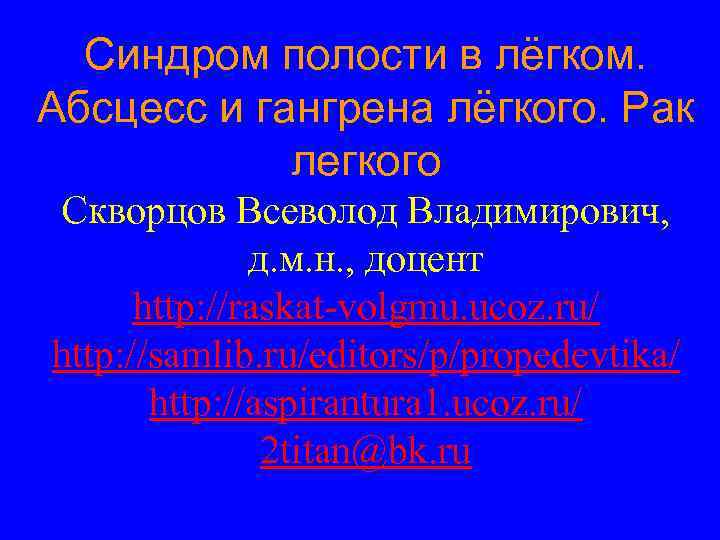 Синдром полости в лёгком. Абсцесс и гангрена лёгкого. Рак легкого Скворцов Всеволод Владимирович, д.