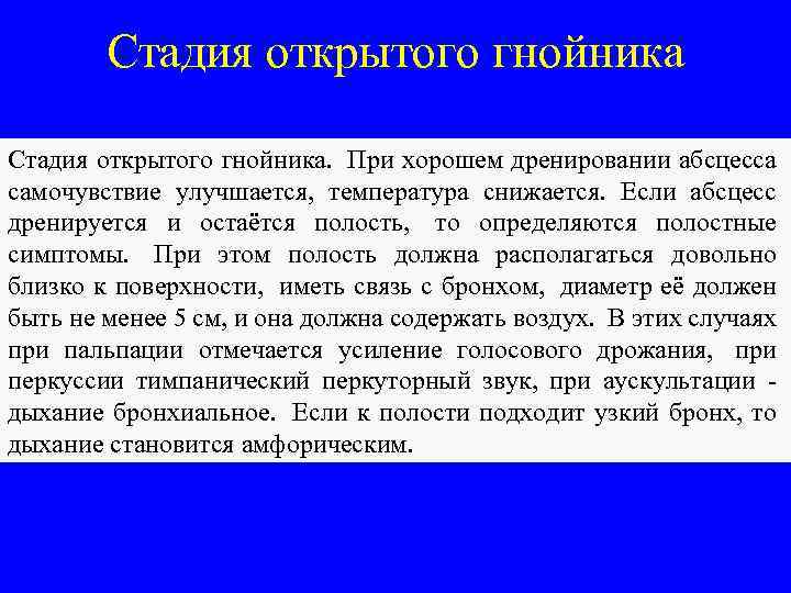 Стадия открытого гнойника. При хорошем дренировании абсцесса самочувствие улучшается, температура снижается. Если абсцесс дренируется