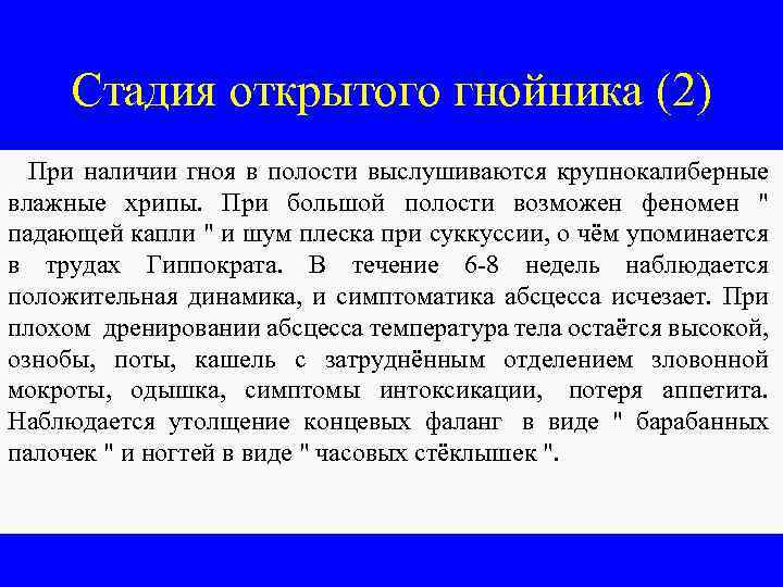 Стадия открытого гнойника (2) При наличии гноя в полости выслушиваются крупнокалиберные влажные хрипы. При