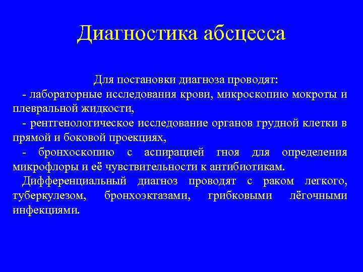 Диагностика абсцесса Для постановки диагноза проводят: - лабораторные исследования крови, микроскопию мокроты и плевральной