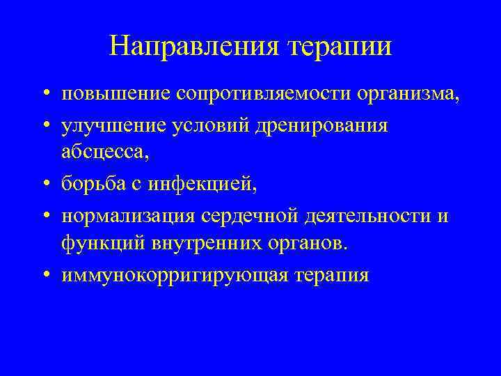 Направления терапии • повышение сопротивляемости организма, • улучшение условий дренирования абсцесса, • борьба с