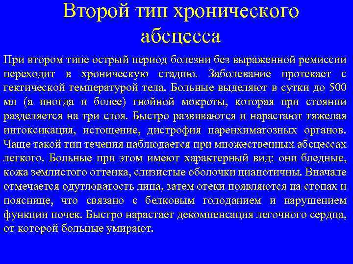 Второй тип хронического абсцесса При втором типе острый период болезни без выраженной ремиссии переходит
