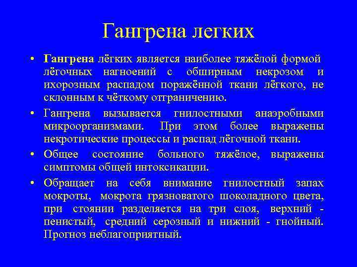 Абсцесс и гангрена легкого презентация