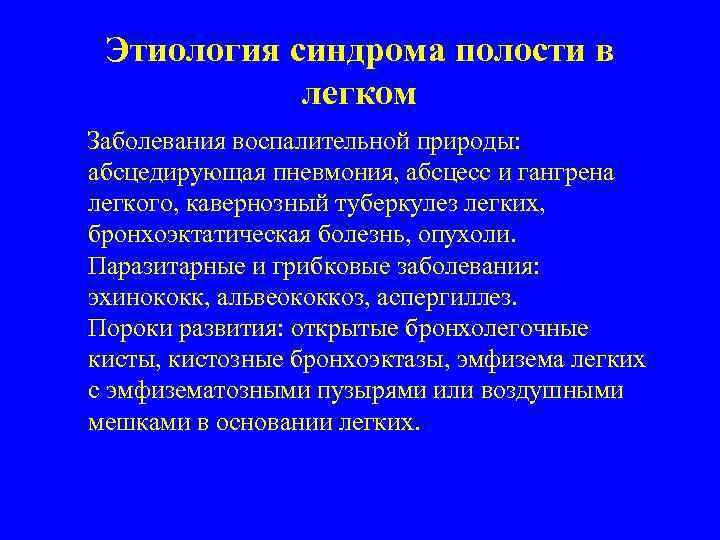 Этиология синдрома полости в легком Заболевания воспалительной природы: абсцедирующая пневмония, абсцесс и гангрена легкого,