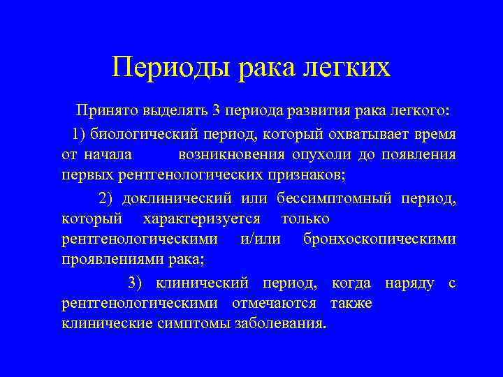 Периоды рака легких Принято выделять 3 периода развития рака легкого: 1) биологический период, который