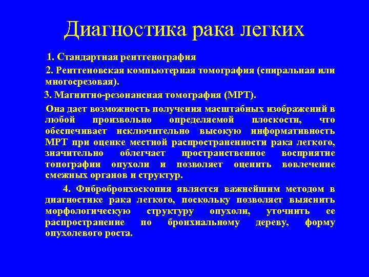 Диагностика рака легких 1. Стандартная рентгенография 2. Рентгеновская компьютерная томография (спиральная или многосрезовая). 3.