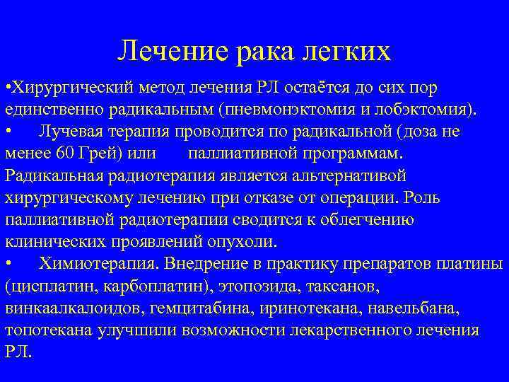 Лечение рака легких • Хирургический метод лечения РЛ остаётся до сих пор единственно радикальным