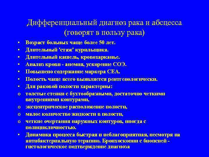 Дифференциальный диагноз рака и абсцесса (говорят в пользу рака) • • o Возраст больных