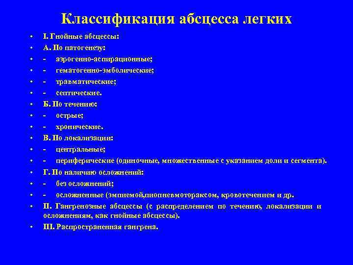Классификация абсцесса легких • • • • • I. Гнойные абсцессы: А. По патогенезу: