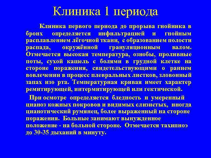 Клиника 1 периода Клиника первого периода до прорыва гнойника в бронх определяется инфильтрацией и