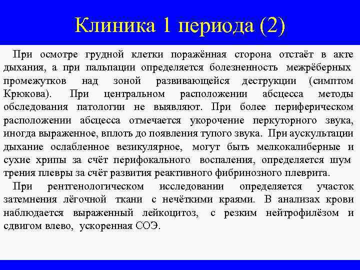 Клиника 1 периода (2) При осмотре грудной клетки поражённая сторона отстаёт в акте дыхания,
