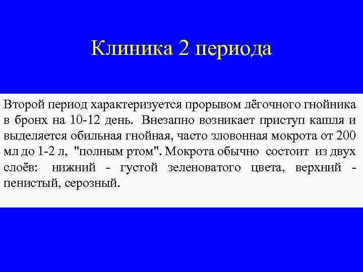 Клиника 2 периода Второй период характеризуется прорывом лёгочного гнойника в бронх на 10 -12