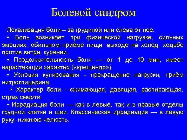 Болевой синдром Локализация боли – за грудиной или слева от нее. • Боль возникает