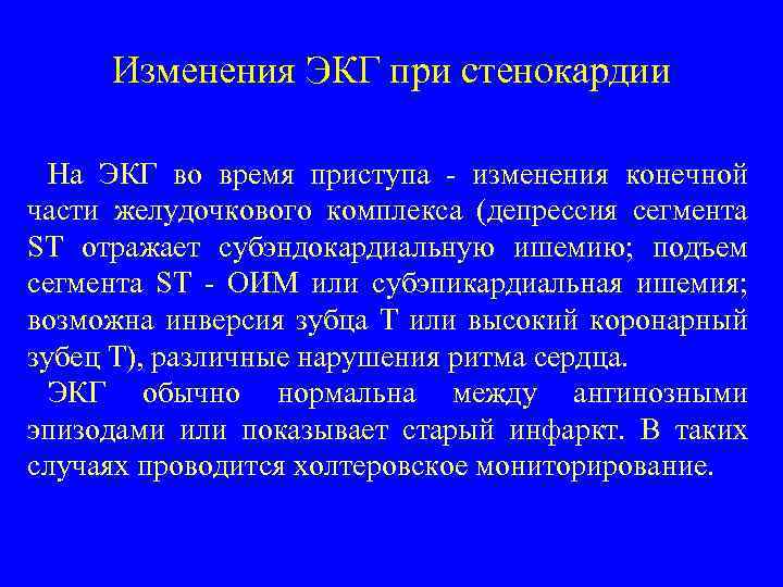 Изменения ЭКГ при стенокардии На ЭКГ во время приступа - изменения конечной части желудочкового