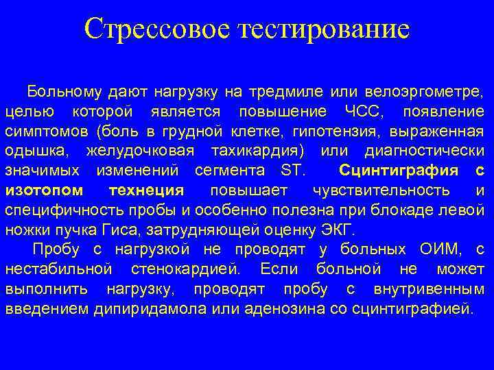 Стрессовое тестирование Больному дают нагрузку на тредмиле или велоэргометре, целью которой является повышение ЧСС,