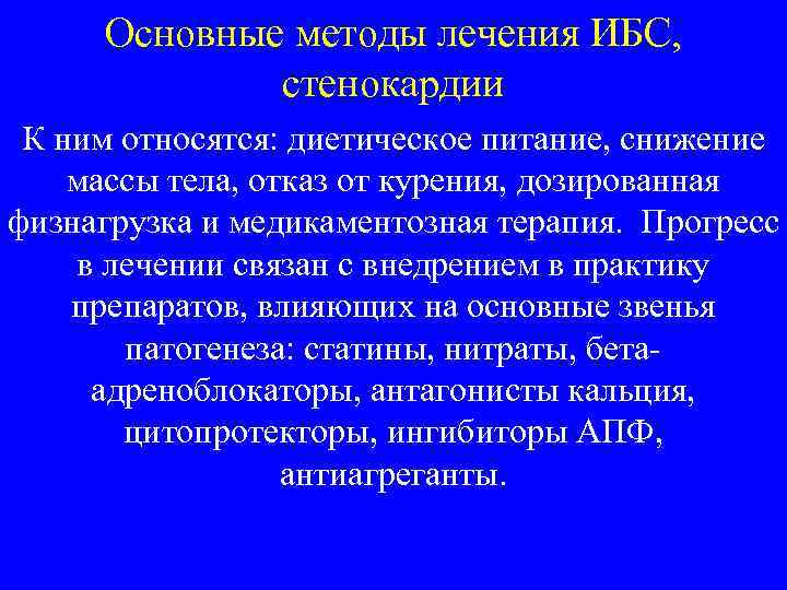 Основные методы лечения ИБС, стенокардии К ним относятся: диетическое питание, снижение массы тела, отказ