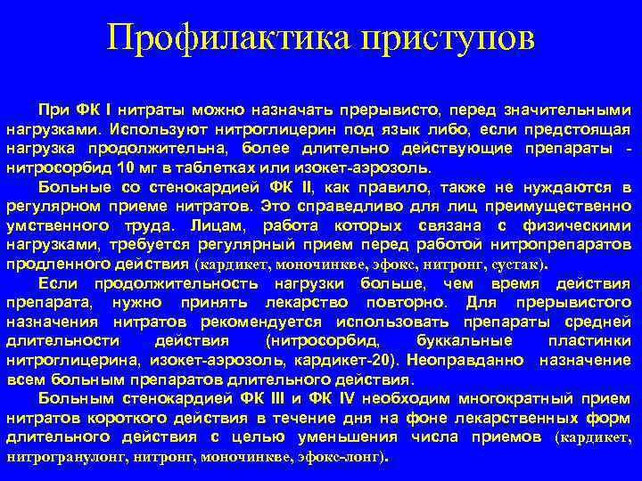 Профилактика приступов При ФК I нитраты можно назначать прерывисто, перед значительными нагрузками. Используют нитроглицерин
