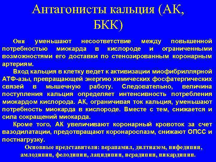 Антагонисты кальция (АК, БКК) Они уменьшают несоответствие между повышенной потребностью миокарда в кислороде и