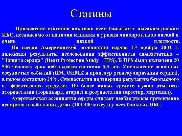 Статины Применение статинов показано всем больным с высоким риском ИБС, независимо от наличия клиники