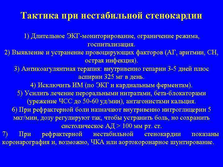 Тактика при нестабильной стенокардии 1) Длительное ЭКГ-мониторирование, ограничение режима, госпитализация. 2) Выявление и устранение