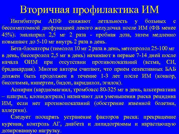 Вторичная профилактика ИМ Ингибиторы АПФ снижают летальность у больных с бессимптомной дисфункцией левого желудочка