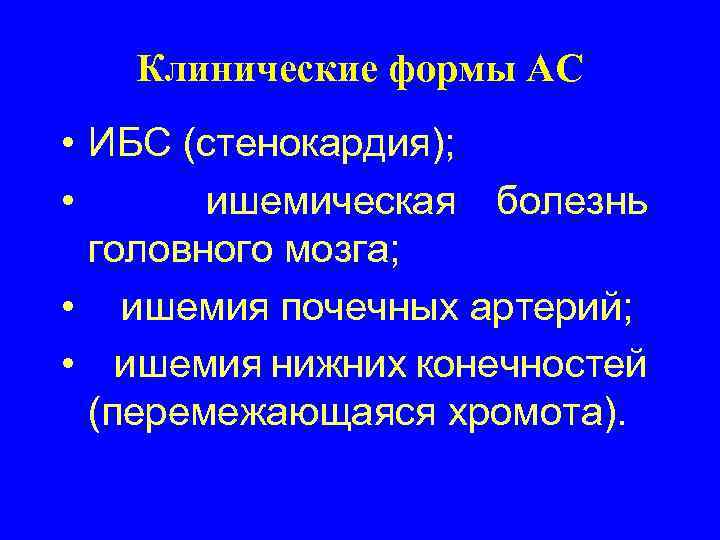 Клинические формы АС • ИБС (стенокардия); • ишемическая болезнь головного мозга; • ишемия почечных