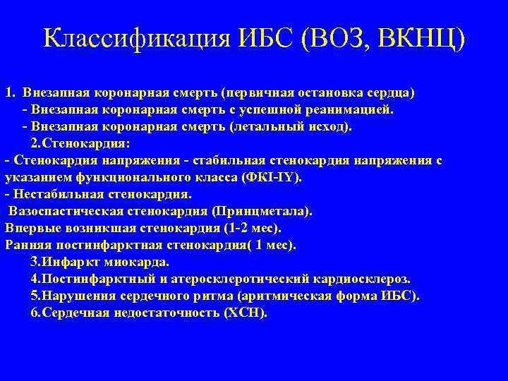Классификация ИБС (ВОЗ, ВКНЦ) 1. Внезапная коронарная смерть (первичная остановка сердца) - Внезапная коронарная