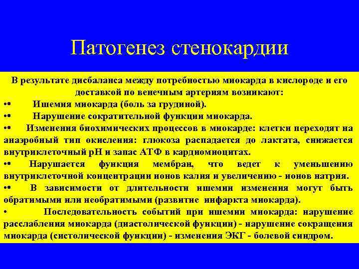 Патогенез стенокардии В результате дисбаланса между потребностью миокарда в кислороде и его доставкой по