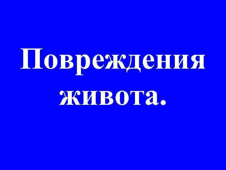 Повреждения живота. 