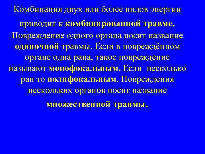 Комбинация двух или более видов энергии приводит к комбинированной травме. Повреждение одного органа носит