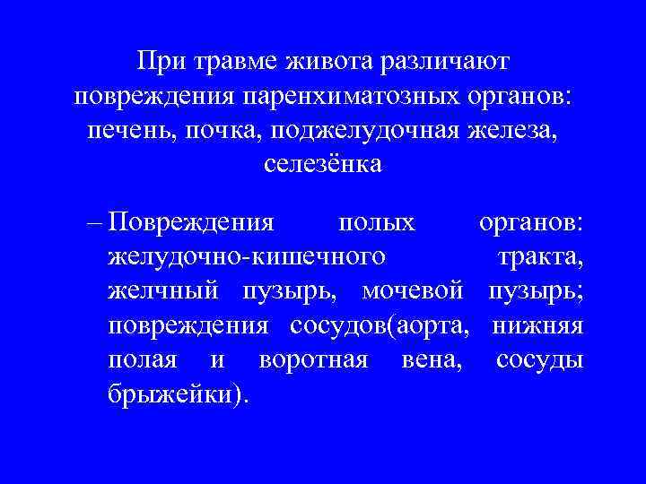 При травме живота различают повреждения паренхиматозных органов: печень, почка, поджелудочная железа, селезёнка – Повреждения