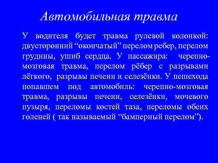 Автомобильная травма У водителя будет травма рулевой колонкой: двусторонний “окончатый” перелом ребер, перелом грудины,