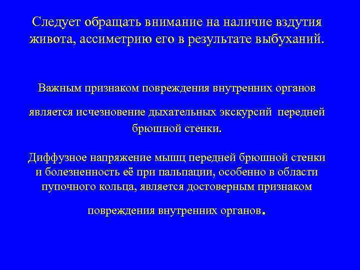 Следует обращать внимание на наличие вздутия живота, ассиметрию его в результате выбуханий. Важным признаком