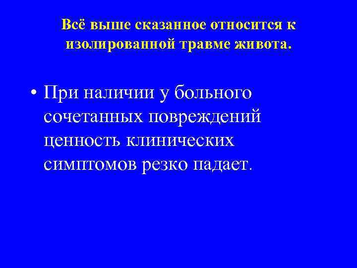 Всё выше сказанное относится к изолированной травме живота. • При наличии у больного сочетанных