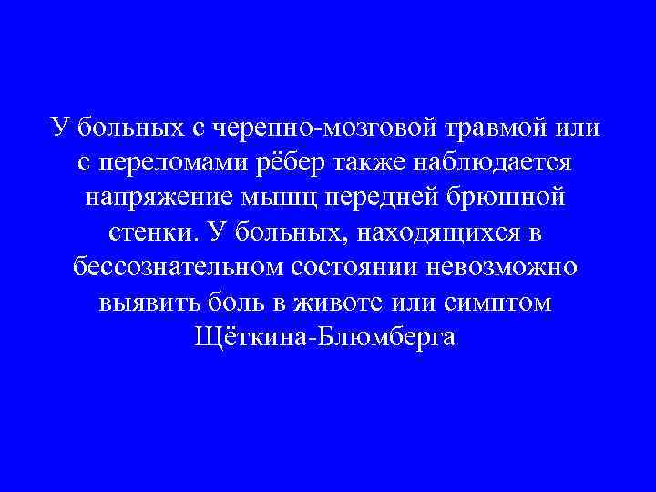 У больных с черепно-мозговой травмой или с переломами рёбер также наблюдается напряжение мышц передней