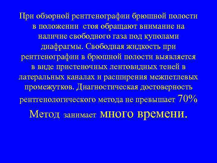 При обзорной рентгенографии брюшной полости в положении стоя обращают внимание на наличие свободного газа