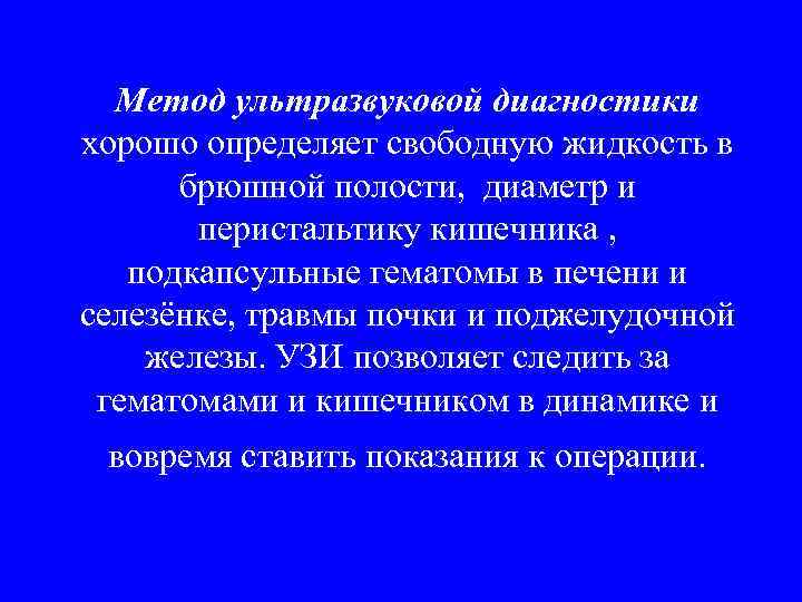 Метод ультразвуковой диагностики хорошо определяет свободную жидкость в брюшной полости, диаметр и перистальтику кишечника